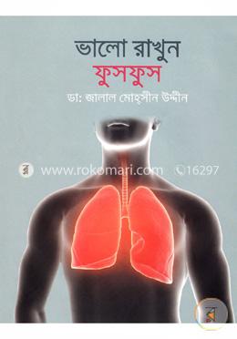 ভালো রাখুন ফুসফুস