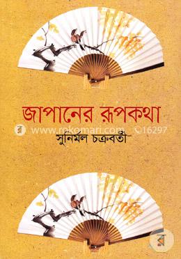 জাপানের রূপকথা image