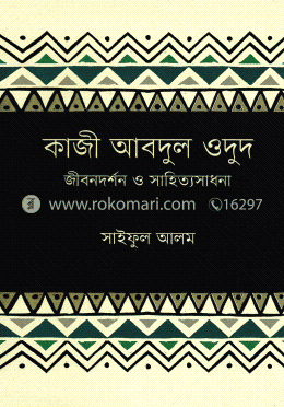 কাজী আবদুল ওদুদ : জীবনদর্শন ও সাহিত্যসাধনা image