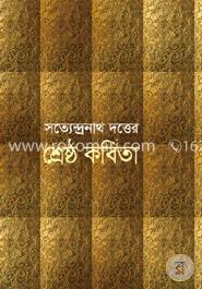 শ্রেষ্ঠ কবিতা