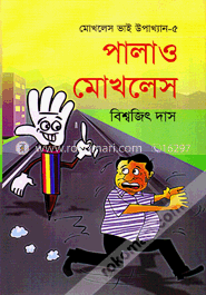 মোখলেস ভাই উপাখ্যান-৫ : পালাও মোখলেস