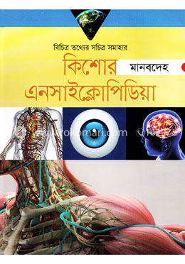 কিশোর এনসাইক্লোপিডিয়া:  - মানবদেহ
