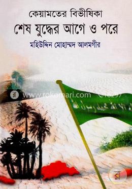 কেয়ামতের বিভীষিকা শেষ যুদ্ধের আগে ও পরে ২য় খণ্ড