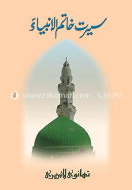 সীরাতে খাতামুল আম্বীয়া (উর্দূ)