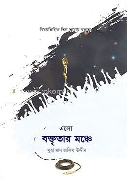 এসো বক্তৃতার মঞ্চে-১