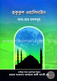 হুকূকুল ওয়ালিদাইন বাবা - মার হকসমূহ