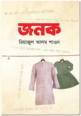 জনক