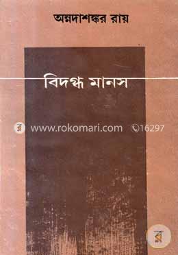 বিদগ্ধ মানস image
