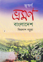 ভূস্বর্গ ভ্রমণ বাংলাদেশ image