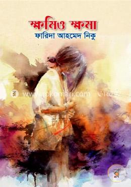 ক্ষমিও ক্ষমা image