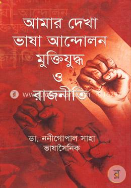 আমার দেখা ভাষা আন্দোলন মুক্তিযুদ্ধ ও রাজনীতি image