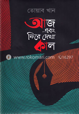 আজ এবং ফিরে দেখা কাল