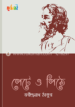 পেটে ও পিঠে