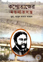 কপোতাক্ষের ময়নাতদন্ত image