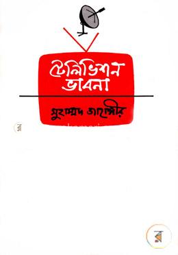 টেলিভিশন ভাবনা image