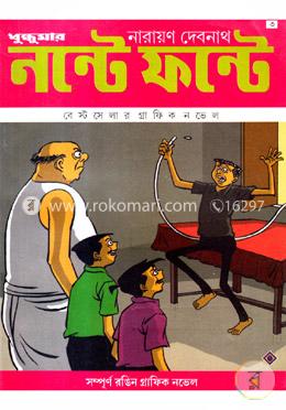 নন্টে ফন্টে : ধুন্ধুমার image