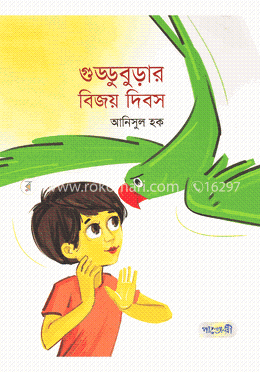 গুড্ডুবুড়ার বিজয় দিবস image