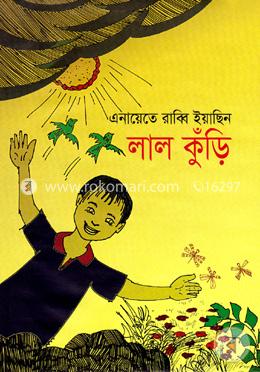 লাল কুঁড়ি 