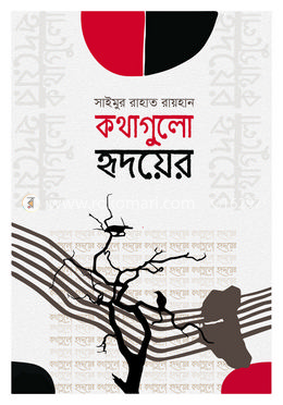 কথাগুলো হৃদয়ের