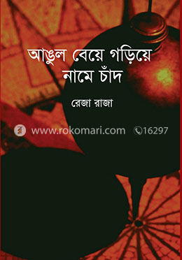 আঙুল বেয়ে গড়িয়ে নামে চাঁদ