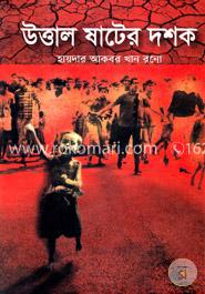 উত্তাল ষাটের দশক image