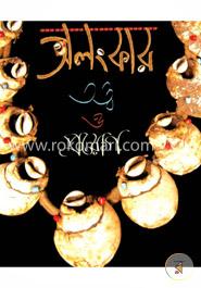 অলংকার তত্ত্ব ও প্রয়োগ