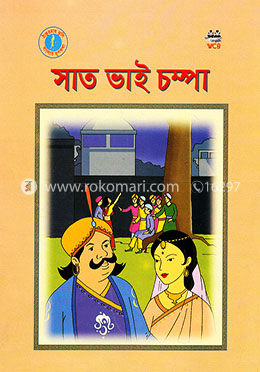 সাত ভাই চম্পা image