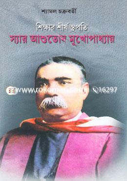 শিক্ষার শীর্ষ স্থপতি স্যার আশুতোষ মুখোপাধ্যায় image