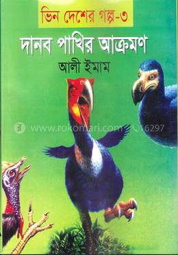 দানব পাখির আক্রমন image