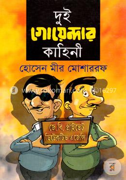 দুই গোয়েন্দার কাহিনী image