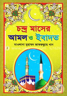 চন্দ্র মাসের আমল ও ইবাদাত image