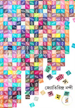 উপন্যাস সমগ্র-১ image