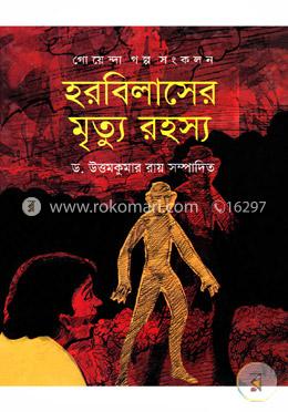 হরবিলাসের মৃত্যু রহস্য image