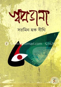 স্বপ্নডানা