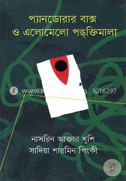 প্যানডোরার বাক্স ও এলোমেলো পঙক্তিমালা image