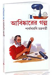 আবিষ্কারের গল্প (৬২টি গল্প) image