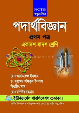 পদার্থবিজ্ঞান-১ম পত্র (একাদশ-দ্বাদশ শ্রেণি)