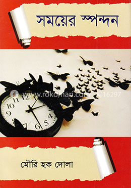 সময়ের স্পন্দন
