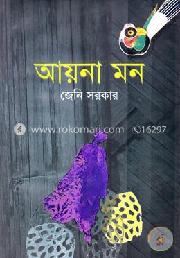 আয়না মন