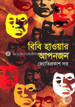 বিবি হাওয়ার আপনজন ও নারীজীবনের অন্যান্য গল্প image