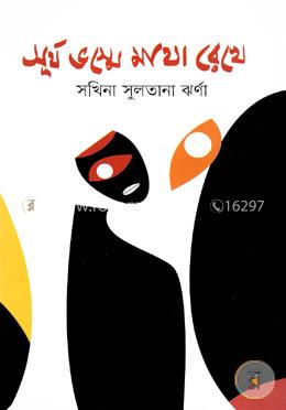 সূর্যভষ্মে মাথা রেখে image