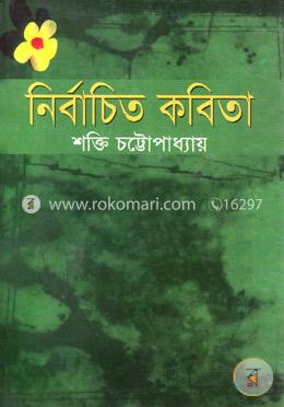নির্বাচিত কবিতা