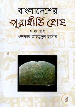 বাংলাদেশের পুরাকীর্তি কোষ (মধ্য যুগ) image