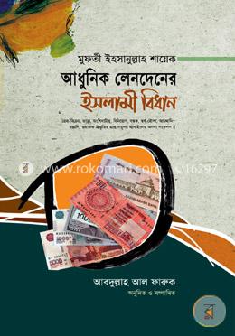আধুনিক লেনদেনের ইসলামী বিধান image