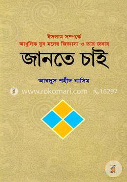 জানতে চাই image