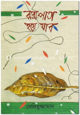 ঝরাপাতা হয়ে যাব