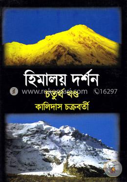 হিমালয় দর্শন - ৪র্থ খণ্ড image