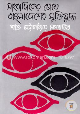সাংবাদিকের চোখে বাংলাদেশের মুক্তিযুদ্ধ image