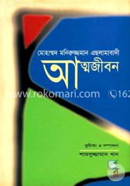 আত্মজীবন : মোহাম্মদ মনিরুজ্জামান এছলামাবাদী