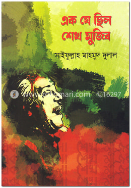 এক যে ছিল শেখ মুজিব